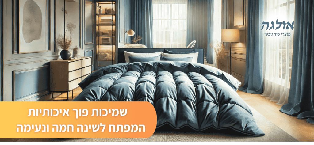 שמיכות פוך איכותיות – המפתח לשינה חמה ונעימה